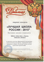 Лучшая школа России 2015