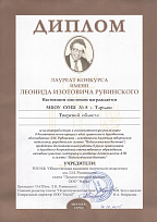 Диплом лауреат конкурса имени Леонида Изотовича Рувинского